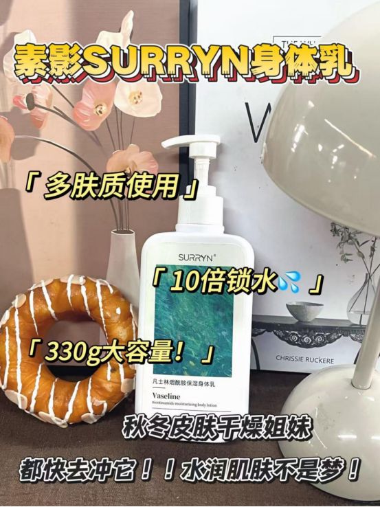 YN双11冲就对了！秋冬保湿锁水绝绝子不朽情缘身体乳哪个牌子好用？SURR(图7)